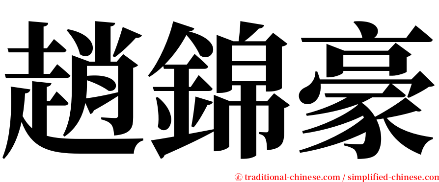 趙錦豪 serif font