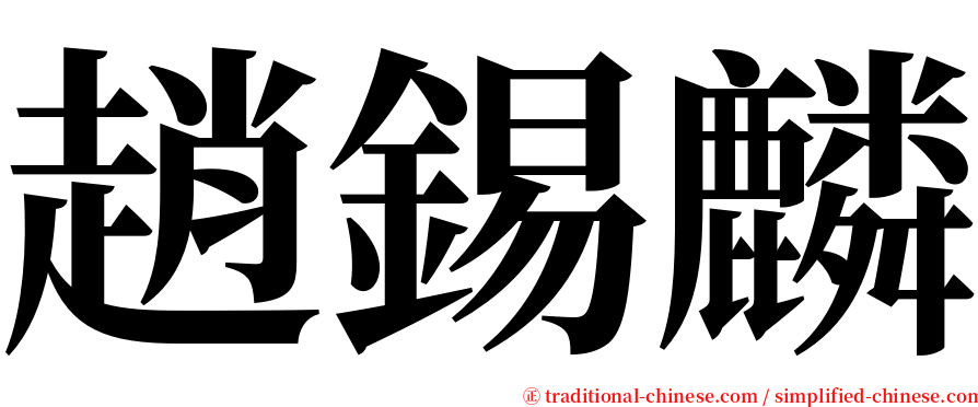 趙錫麟 serif font