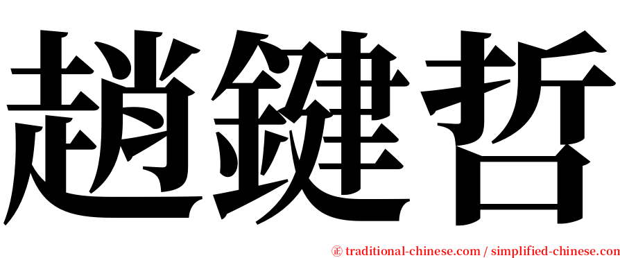 趙鍵哲 serif font