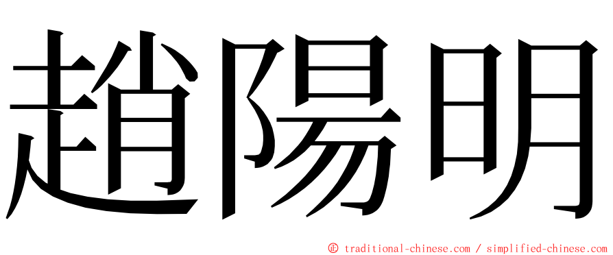 趙陽明 ming font