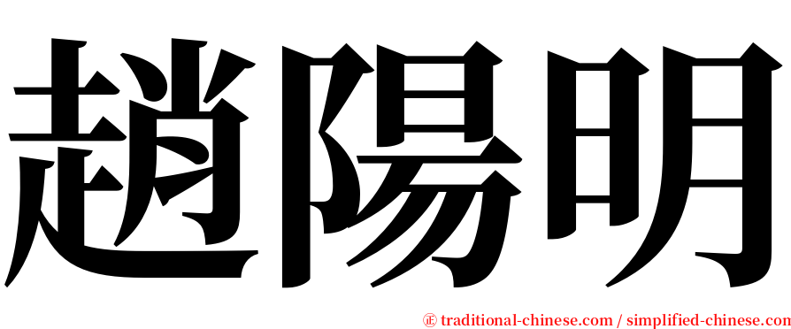 趙陽明 serif font