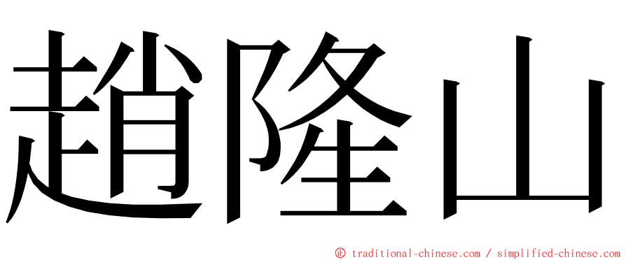 趙隆山 ming font