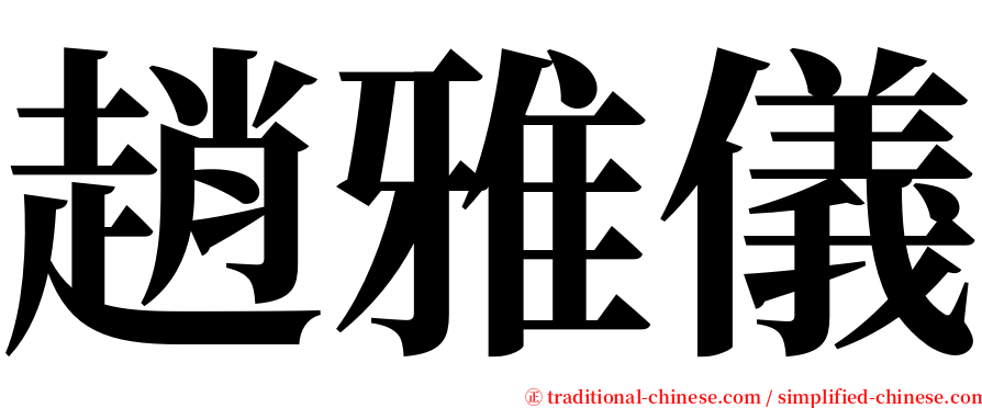 趙雅儀 serif font