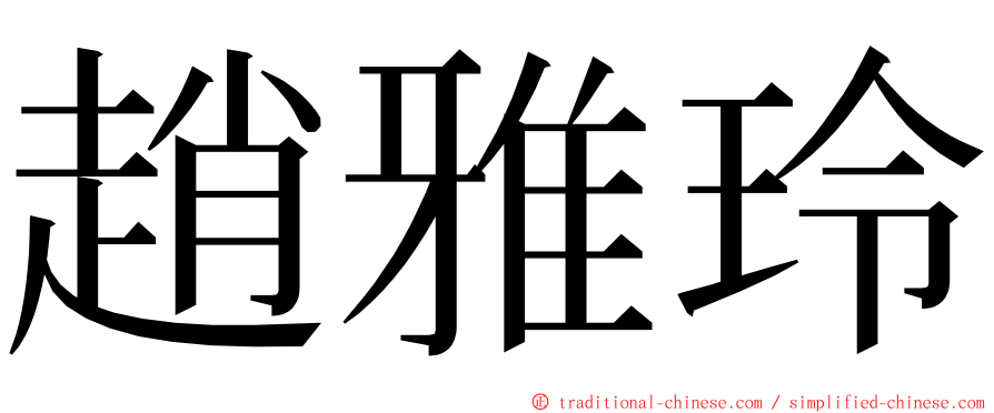 趙雅玲 ming font