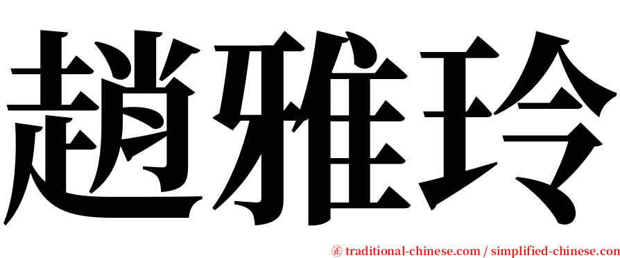 趙雅玲 serif font