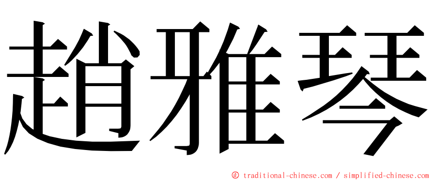 趙雅琴 ming font