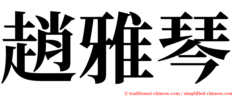 趙雅琴 serif font