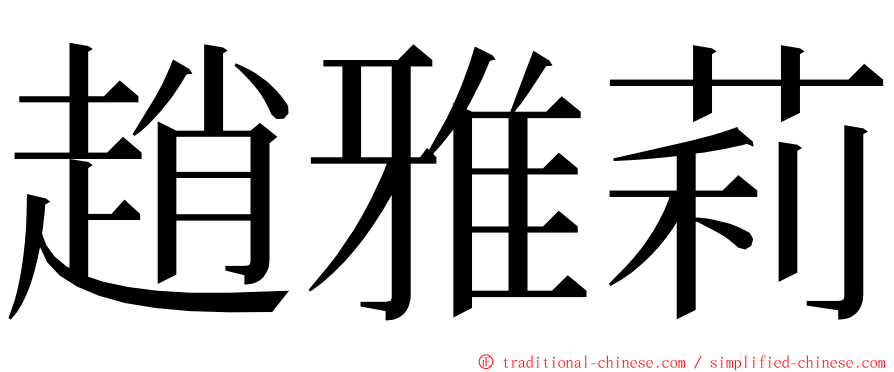 趙雅莉 ming font