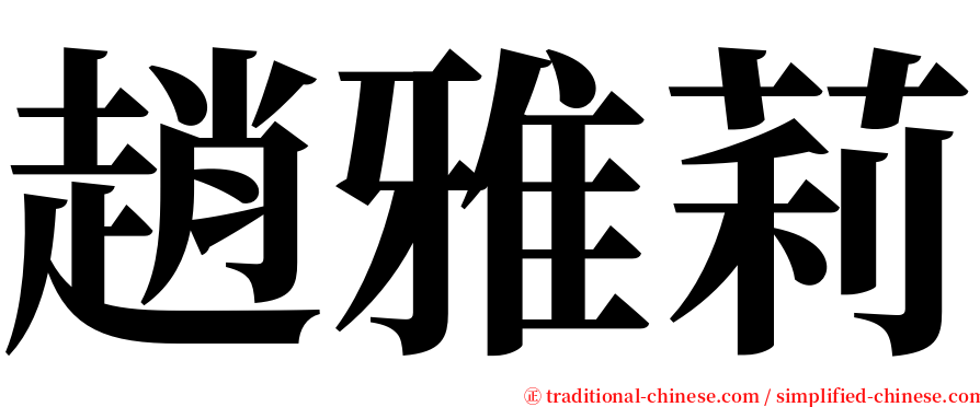 趙雅莉 serif font