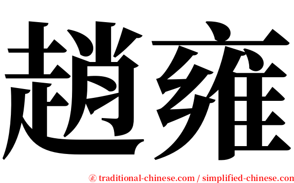 趙雍 serif font