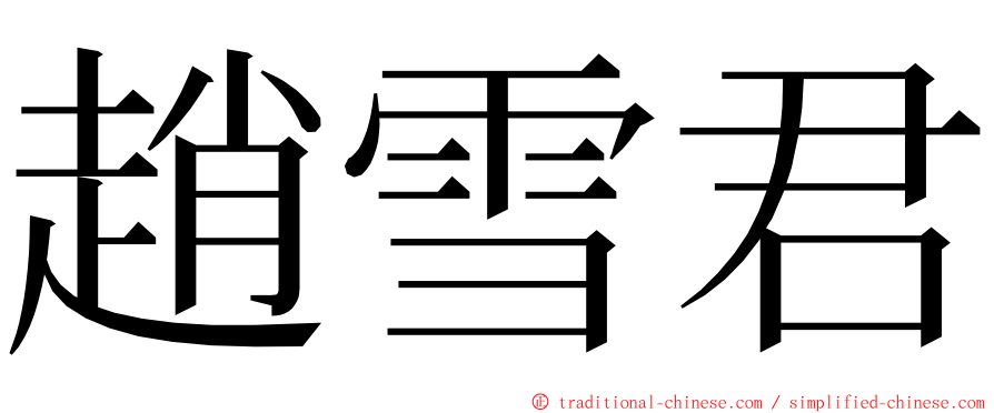 趙雪君 ming font