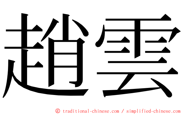 趙雲 ming font