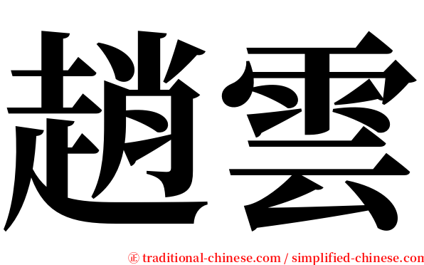 趙雲 serif font