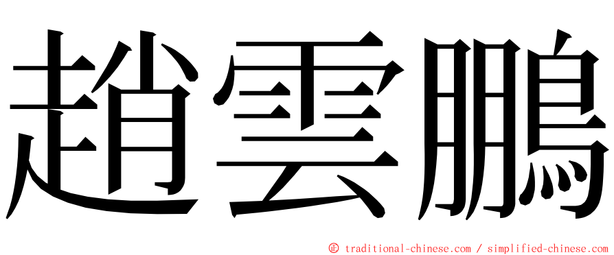 趙雲鵬 ming font