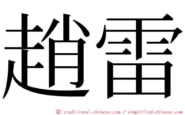 趙雷 ming font