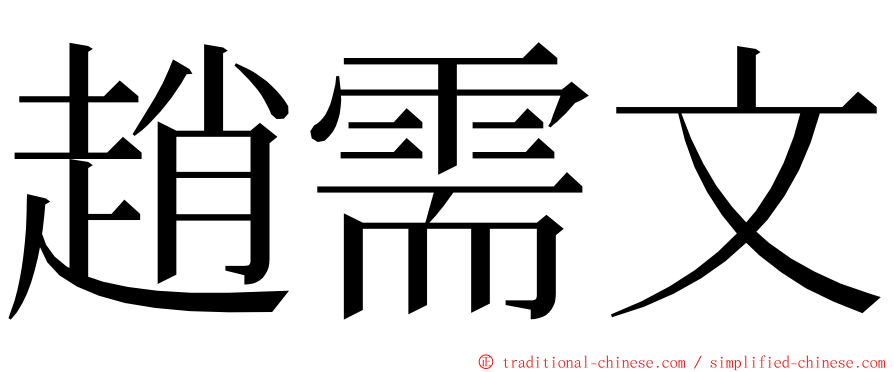 趙需文 ming font