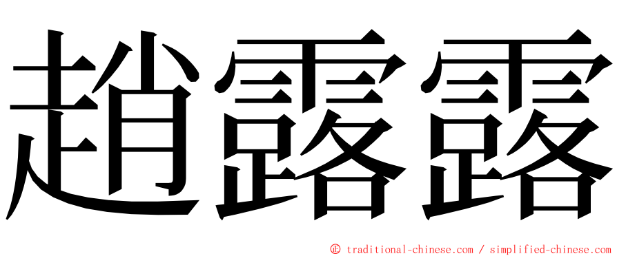 趙露露 ming font