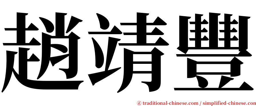 趙靖豐 serif font
