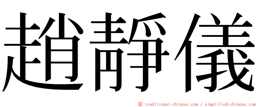 趙靜儀 ming font