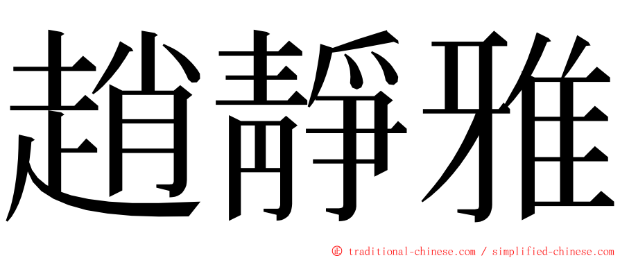 趙靜雅 ming font