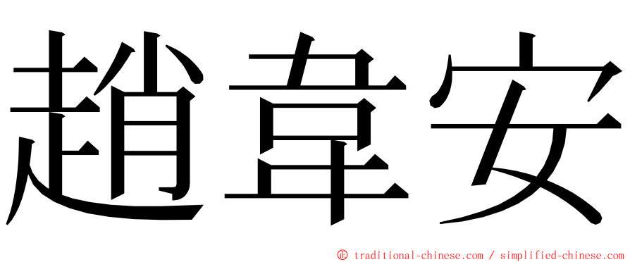 趙韋安 ming font