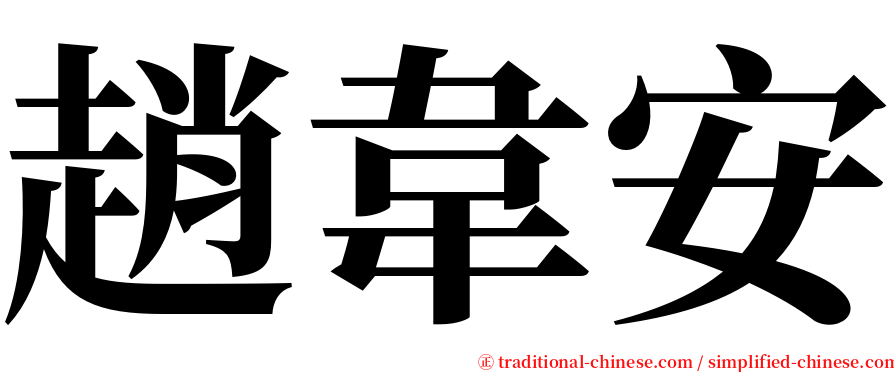 趙韋安 serif font
