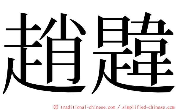 趙韙 ming font