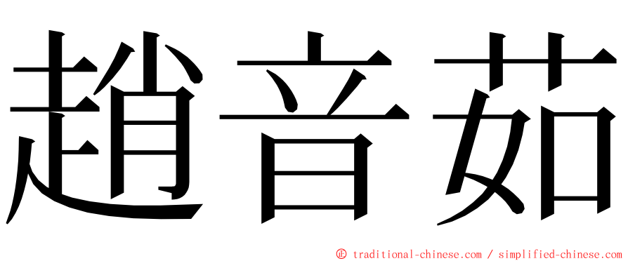 趙音茹 ming font