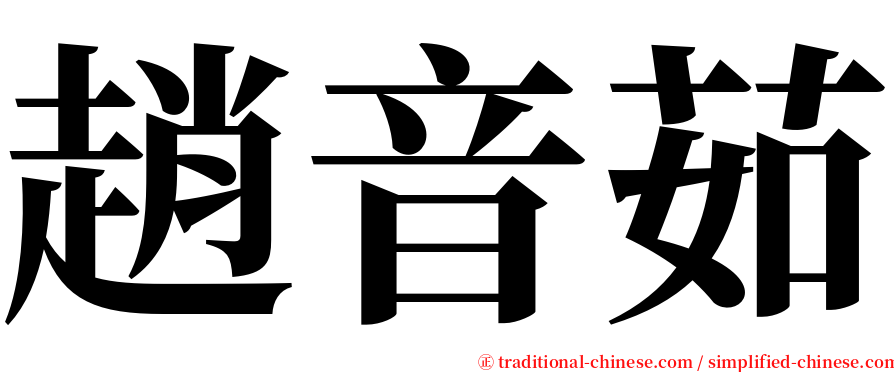 趙音茹 serif font