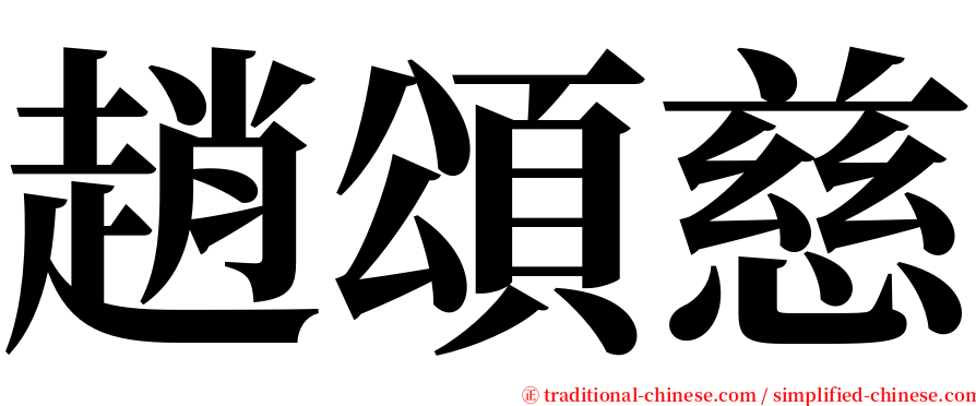 趙頌慈 serif font