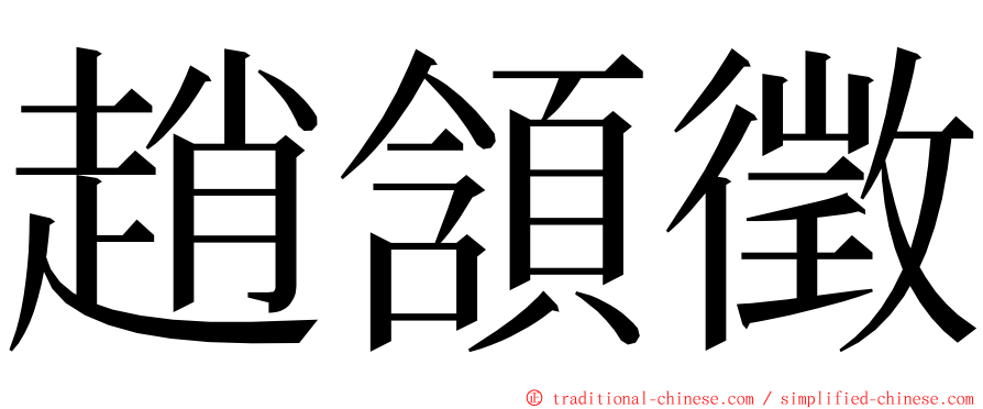 趙頷徵 ming font