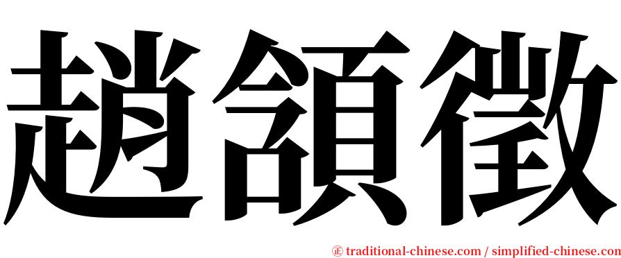 趙頷徵 serif font