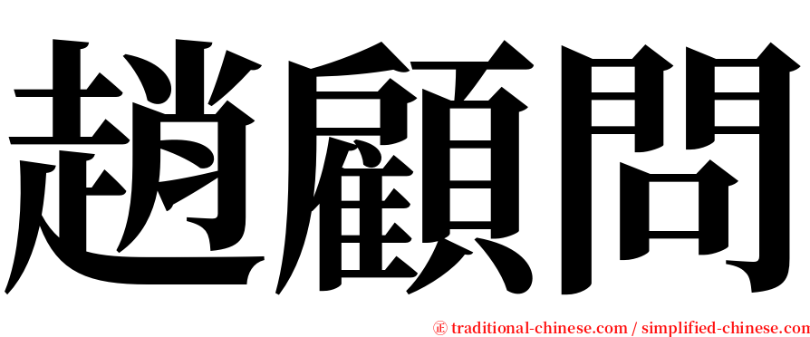 趙顧問 serif font