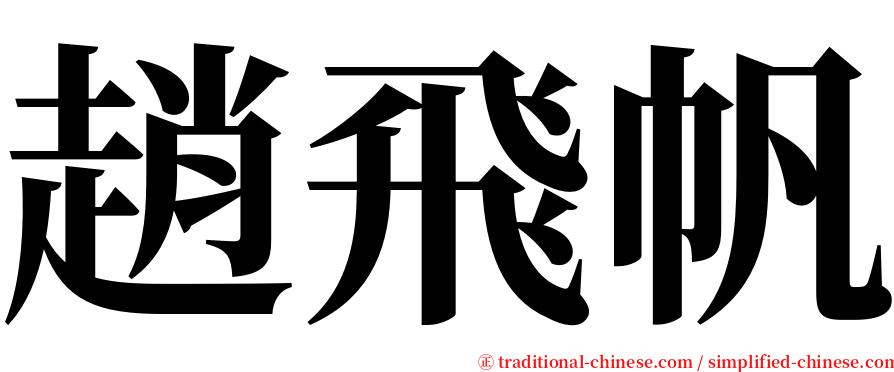 趙飛帆 serif font