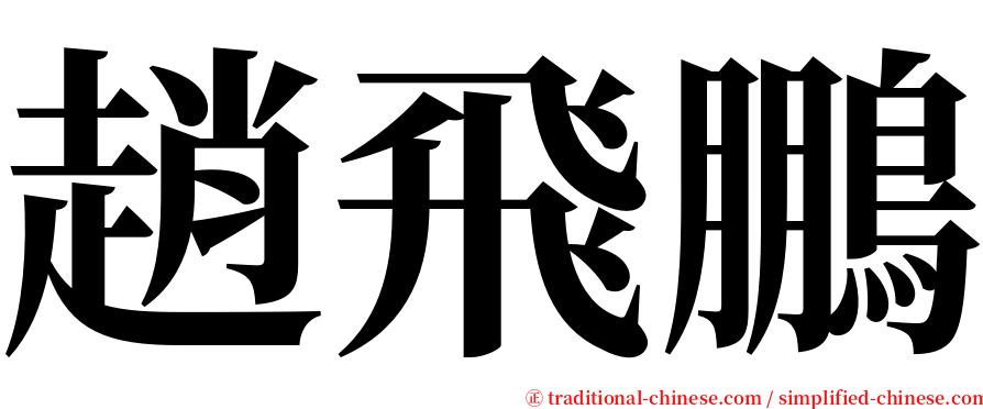 趙飛鵬 serif font