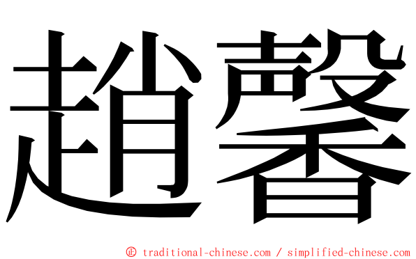 趙馨 ming font