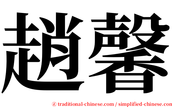趙馨 serif font