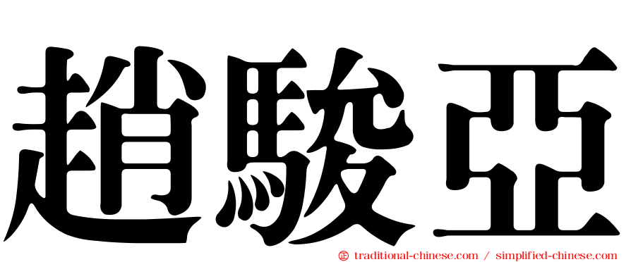 趙駿亞