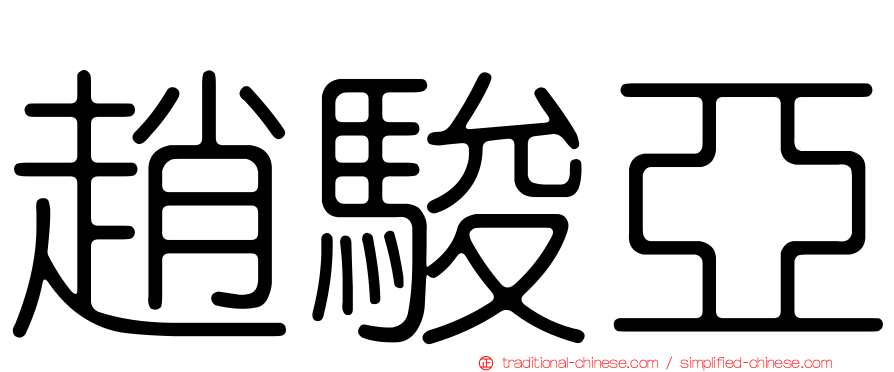 趙駿亞