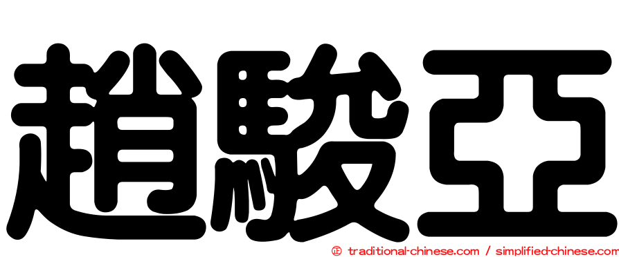 趙駿亞