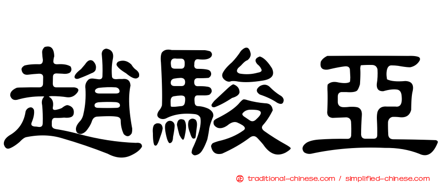 趙駿亞