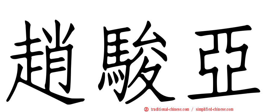 趙駿亞