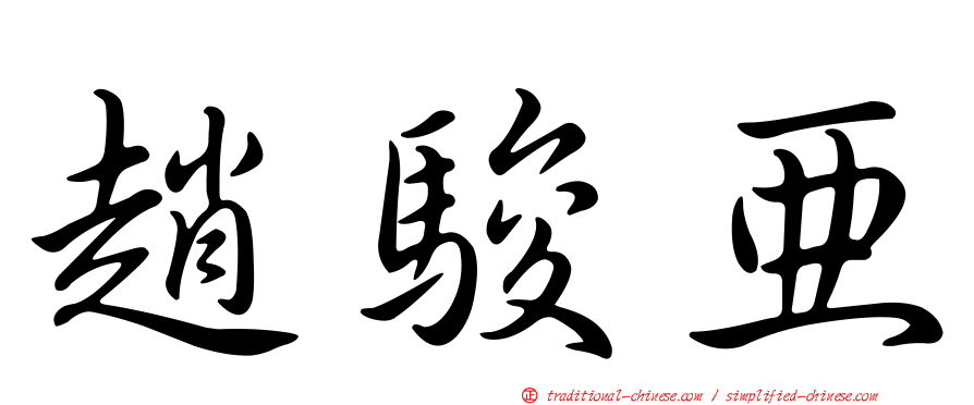 趙駿亞