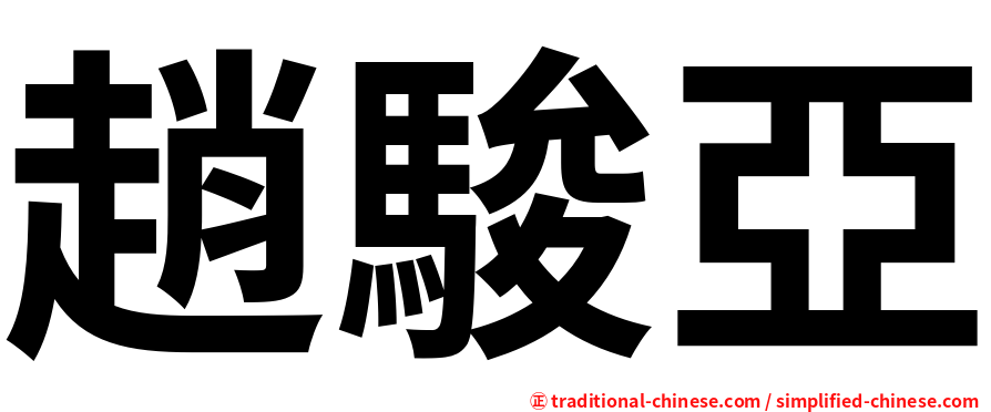 趙駿亞