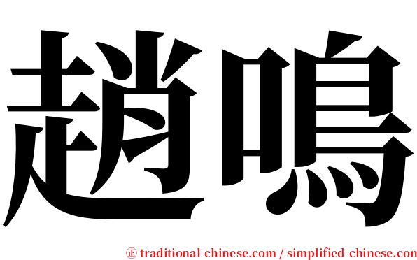 趙鳴 serif font