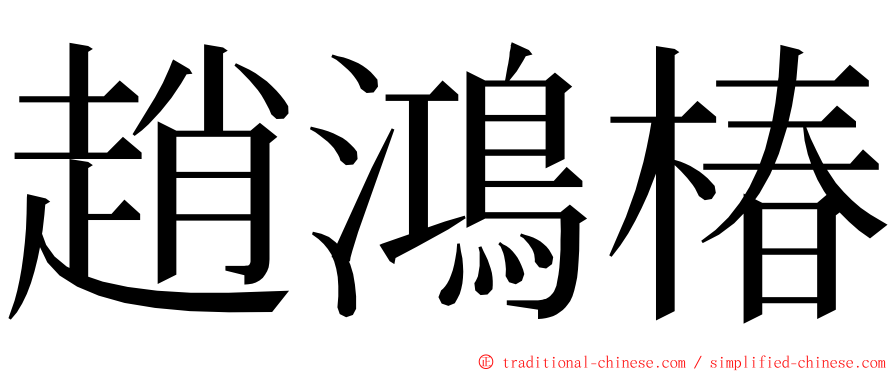 趙鴻椿 ming font