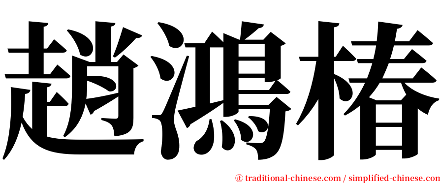 趙鴻椿 serif font