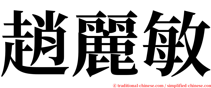 趙麗敏 serif font