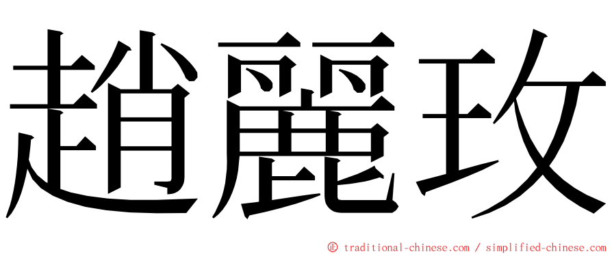 趙麗玫 ming font