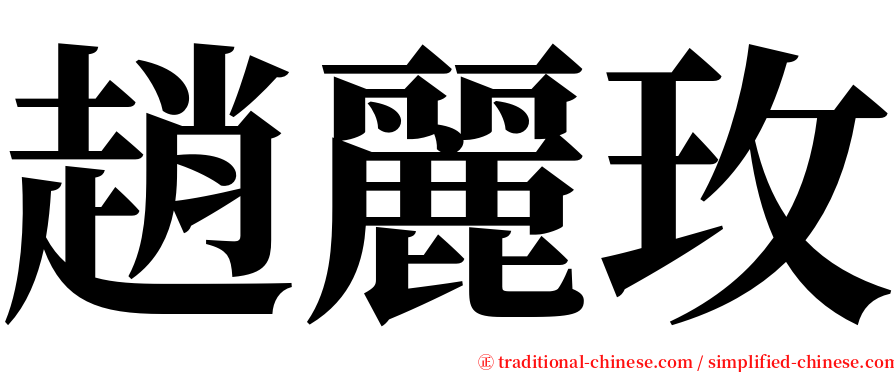 趙麗玫 serif font